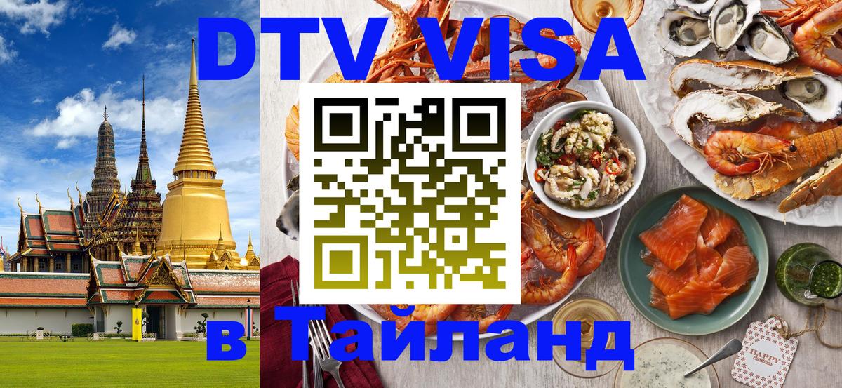 DTV виза Тайланд 
