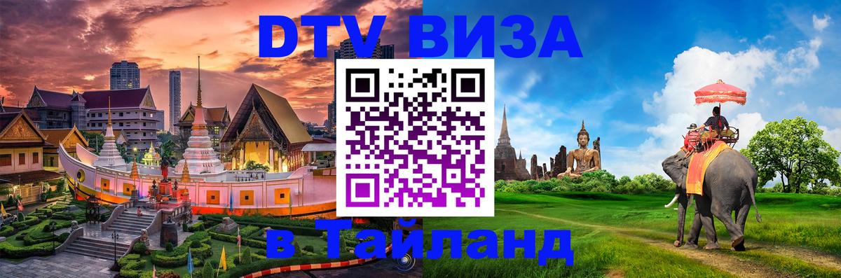 DTV Виза в Тайланд для россиян 
