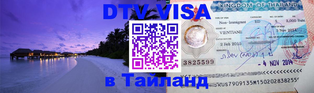 Стоимость и условия DTV визы — оформление в Таиланд под ключ - 04.10.2025 