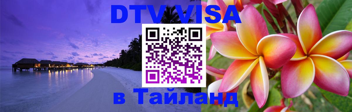 DTV Visa Thailand — прайс и условия, виза без дополнительных документов - Новомосковск  08.01.2026 
